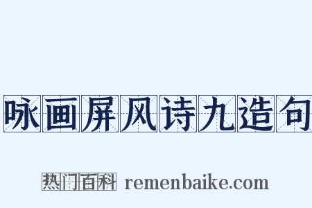 咏画屏风诗九造句是什么意思的图片